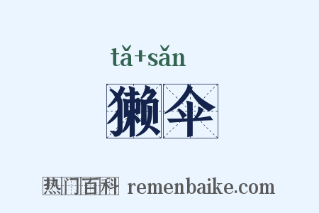 獭伞是什么意思的图片